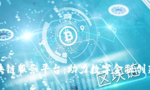 江苏银行区块链服务平台：助力数字金融创新与产业升级