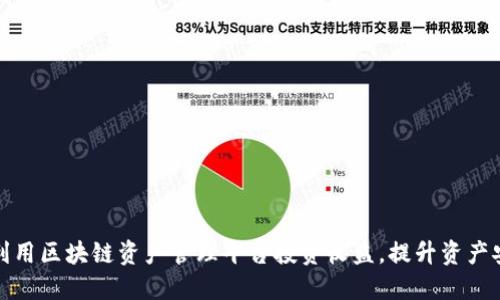 如何利用区块链资产管理平台投资收益，提升资产安全性