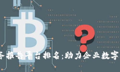 2023年区块链财务报告平台排名：助力企业数字化转型的最佳选择