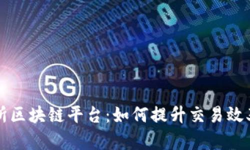 香港交易所区块链平台：如何提升交易效率与透明度