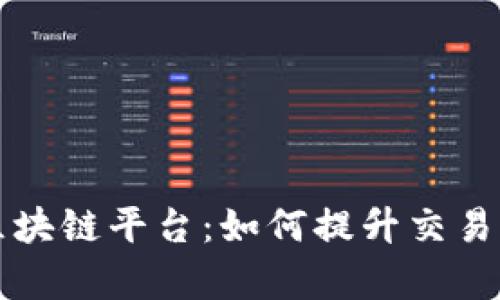 香港交易所区块链平台：如何提升交易效率与透明度