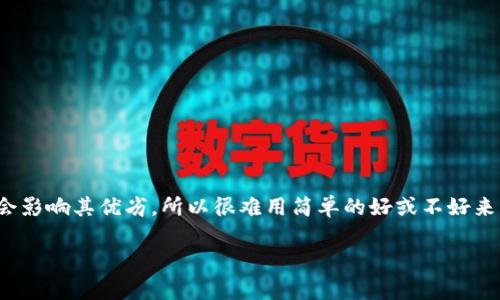注意: 你询问的主题十分复杂。关于区块链和腾讯的比较，各种因素都会影响其优劣，所以很难用简单的好或不好来回答。但是，我可以为你提供一个大致的框架以便更深入了解这个话题。

区块链技术与腾讯平台的比较：选择最佳方案的深入分析