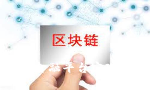 如何使用区块链开放金融平台实现财富增长与安全保障