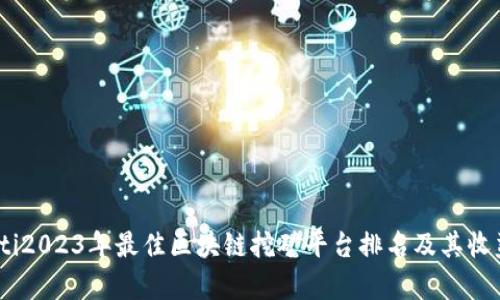 baotiti2023年最佳区块链挖矿平台排名及其收益分析