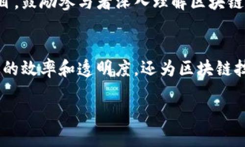 在于都地区，随着区块链技术的逐渐兴起，多个综合区块链平台也相继发展。以下是一些知名的综合区块链平台，以及它们所具备的特点与优势。

### 1. 区块链基础平台
许多综合区块链平台的基础是开源区块链技术框架。例如，Hyperledger Fabric 和 Ethereum 等。这些基础平台为构建各种区块链应用提供了坚实的支撑。

#### Hyperledger Fabric
Hyperledger Fabric 是一个由Linux基金会支持的开源项目，专注于企业区块链解决方案。它具备高度的可扩展性和灵活性，适用于多种行业的应用。

#### Ethereum
Ethereum 是第二大市值的区块链平台，支持智能合约和去中心化应用（DApps）。其开放性和透明性使得开发者可以创建各种区块链应用。

### 2. 专业应用平台
在于都地区，一些平台专注于特定行业的应用，例如金融、物流和供应链等领域。

#### 金融区块链平台
一些金融机构正在探索区块链技术以改善交易的透明度和效率。这些平台利用区块链技术来进行跨境支付、资产管理等功能。

#### 物流区块链平台
物流行业的区块链平台致力于提高供应链的透明度和追踪能力。通过区块链技术，各方可以实时共享信息，降低成本，增加效率。

### 3. 社区驱动平台
此外，还有一些基于社区驱动的区块链项目，它们鼓励用户参与和贡献。

#### 去中心化自治组织（DAO）
DAO 是一种新的组织形式，它通过智能合约使得决策的透明化和民主化。社区成员可以通过投票参与管理和决策。

### 4. 教育与科研平台
最后，一些区块链项目侧重于教育和科研，以推动区块链技术的发展和普及。

#### 区块链教育平台
这些平台提供区块链技术的在线课程和培训，帮助专业人士和学生学习这项新兴技术。通过在线讲座、研讨会和实践项目，鼓励参与者深入理解区块链的应用潜力。

### 总结
在于都地区，综合区块链平台在金融、物流、教育等多个领域发挥着越来越重要的作用。这些平台的出现不仅提升了行业的效率和透明度，还为区块链技术的普及奠定了基础。随着越来越多的企业认识到区块链的价值，预计未来将在更多领域看到区块链技术的广泛应用。

### 于都地区综合区块链平台的全面探索与应用