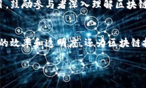 在于都地区，随着区块链技术的逐渐兴起，多个综合区块链平台也相继发展。以下是一些知名的综合区块链平台，以及它们所具备的特点与优势。

### 1. 区块链基础平台
许多综合区块链平台的基础是开源区块链技术框架。例如，Hyperledger Fabric 和 Ethereum 等。这些基础平台为构建各种区块链应用提供了坚实的支撑。

#### Hyperledger Fabric
Hyperledger Fabric 是一个由Linux基金会支持的开源项目，专注于企业区块链解决方案。它具备高度的可扩展性和灵活性，适用于多种行业的应用。

#### Ethereum
Ethereum 是第二大市值的区块链平台，支持智能合约和去中心化应用（DApps）。其开放性和透明性使得开发者可以创建各种区块链应用。

### 2. 专业应用平台
在于都地区，一些平台专注于特定行业的应用，例如金融、物流和供应链等领域。

#### 金融区块链平台
一些金融机构正在探索区块链技术以改善交易的透明度和效率。这些平台利用区块链技术来进行跨境支付、资产管理等功能。

#### 物流区块链平台
物流行业的区块链平台致力于提高供应链的透明度和追踪能力。通过区块链技术，各方可以实时共享信息，降低成本，增加效率。

### 3. 社区驱动平台
此外，还有一些基于社区驱动的区块链项目，它们鼓励用户参与和贡献。

#### 去中心化自治组织（DAO）
DAO 是一种新的组织形式，它通过智能合约使得决策的透明化和民主化。社区成员可以通过投票参与管理和决策。

### 4. 教育与科研平台
最后，一些区块链项目侧重于教育和科研，以推动区块链技术的发展和普及。

#### 区块链教育平台
这些平台提供区块链技术的在线课程和培训，帮助专业人士和学生学习这项新兴技术。通过在线讲座、研讨会和实践项目，鼓励参与者深入理解区块链的应用潜力。

### 总结
在于都地区，综合区块链平台在金融、物流、教育等多个领域发挥着越来越重要的作用。这些平台的出现不仅提升了行业的效率和透明度，还为区块链技术的普及奠定了基础。随着越来越多的企业认识到区块链的价值，预计未来将在更多领域看到区块链技术的广泛应用。

### 于都地区综合区块链平台的全面探索与应用