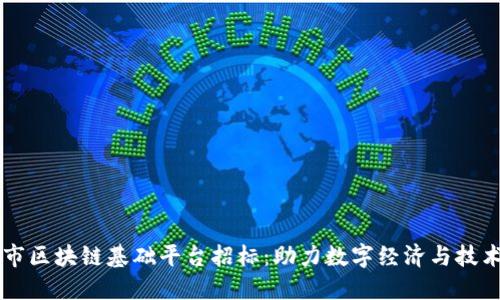 昆明市区块链基础平台招标：助力数字经济与技术创新