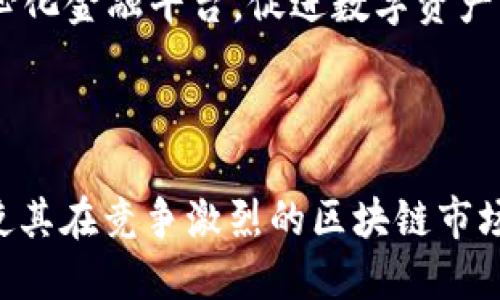 ### NMs区块链是什么平台？

NMs区块链是一个新兴的去中心化平台，致力于为用户提供安全、高效的区块链服务。其核心理念是利用区块链技术的透明性和不可篡改性，构建一个可信的数字生态系统。在NMs区块链平台上，用户可以进行资产管理、智能合约执行、去中心化金融（DeFi）活动等。下面，我们将详细介绍NMs区块链的各个方面。

NMs区块链的背景与发展

NMs区块链的创建源于对当前金融体系的不满。传统金融往往受到中介机构的制约，存在着透明度不足、交易成本高等问题。为了解决这些问题，NMs团队引入了区块链技术，旨在提供一个更加开放、公正的金融环境。

自推出以来，NMs区块链吸引了大量开发者和用户的关注。团队不断平台的性能，提升用户体验，逐步建立起一个健康的生态系统。NMs区块链支持多种加密资产的交易，使用户能够方便地进行资产的买卖。

NMs区块链的技术架构

NMs区块链采用了先进的技术架构。其核心是基于区块链的去中心化账本，所有的交易记录都以区块的形式存储在全网节点中。每个节点都维护着一份完整的账本，确保数据的一致性和安全性。

为了提升交易速度，NMs区块链还引入了分层架构设计。底层是共识层，负责交易的确认和记录；中间层则处理业务逻辑，应用层则是用户直接交互的界面。这样的设计能够有效提升系统的扩展性和效率。

NMs区块链的独特特点

NMs区块链有几个显著的特点，使其在众多区块链项目中脱颖而出。

ul
  listrong去中心化/strong：NMs区块链没有中心化的管理机构。所有决策都通过社区投票形成，确保用户的利益得到最大程度的保障。/li
  listrong快速交易/strong：借助智能合约和高效率的共识机制，NMs区块链能够实现每秒数千笔交易，极大地提升了交易的流畅性。/li
  listrong安全性/strong：NMs区块链采用了先进的加密技术，确保用户资产和数据的安全。每一笔交易都经过多重验证，极大地减少了被攻击的风险。/li
  listrong可扩展性/strong：NMs区块链支持多种应用程序及其扩展，开发者可以在平台上轻松构建并发布自己的DApp。/li
/ul

NMs区块链的应用场景

NMs区块链的应用场景非常广泛。以下是一些主要的应用领域：

h41. 去中心化金融（DeFi）/h4

DeFi是NMs区块链最重要的应用之一。通过这个平台，用户可以安全地进行借贷、交易、保险等各种金融活动，减少了传统金融中介带来的不必要的费用和时间。

h42. 资产管理/h4

NMs区块链允许用户轻松管理他们的数字资产。用户可以通过平台的界面查看、交易和管理他们的资产，所有操作都安全透明。

h43. 供应链管理/h4

NMs区块链还可以用在供应链管理中，确保每一步的透明和可追溯性。这能够有效减少欺诈行为，提高供应链的整体效率。

h44. 投票系统/h4

借助NMs区块链的去中心化特性，可以设计一个安全、私密的投票系统。这样能有效防止选票作假，并提高选举过程的透明度。

NMs区块链的生态系统

为支持NMs区块链的可持续发展，平台的生态系统正逐步完善。团队致力于吸引开发者加入，共同打造丰富的DApp生态。同时，NMs区块链社区也在不断扩大，用户可以在这里进行交流与合作。

平台还推出了激励机制，鼓励用户参与到生态建设中。用户在平台上进行交易、提供流动性或参与治理，都能够获得相应的奖励。这增强了用户的参与感，推动了平台生态的健康发展。

如何参与NMs区块链？

如果你想参与NMs区块链，首先需要创建一个数字钱包，当然也可以利用一些主流的加密钱包。接下来，你可以通过交易所购买NMs代币（如果发行的话），然后将其存入你的钱包中。

一旦你拥有了NMs代币，就可以开始在这个平台上进行各种活动，包括参与DeFi项目、交易数字资产以及参与社区治理等。这些活动不仅能够让你享受到区块链带来的红利，同时也能够帮助你更好地理解这个技术。

未来展望

随着区块链技术的不断发展，NMs区块链的未来也备受期待。平台计划进一步拓展其应用领域，引入更多的合作伙伴，推动与现实世界的结合。此外，团队还将持续平台的性能，提升用户体验。

NMs区块链未来将具备更强的创新能力，吸引更多的用户和开发者加入。通过生态系统的不断完善，NMs区块链有潜力成为一个真正的去中心化金融平台，促进数字资产的全球流通。

总结

NMs区块链是一个充满潜力的平台，通过去中心化的方式，为用户提供了安全、高效的数字金融服务。它的独特技术架构和广泛的应用场景，使其在竞争激烈的区块链市场中占有一席之地。一起期待NMs区块链在未来的发展，相信它将为更多用户带来便捷的区块链体验。