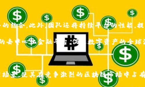 ### NMs区块链是什么平台？

NMs区块链是一个新兴的去中心化平台，致力于为用户提供安全、高效的区块链服务。其核心理念是利用区块链技术的透明性和不可篡改性，构建一个可信的数字生态系统。在NMs区块链平台上，用户可以进行资产管理、智能合约执行、去中心化金融（DeFi）活动等。下面，我们将详细介绍NMs区块链的各个方面。

NMs区块链的背景与发展

NMs区块链的创建源于对当前金融体系的不满。传统金融往往受到中介机构的制约，存在着透明度不足、交易成本高等问题。为了解决这些问题，NMs团队引入了区块链技术，旨在提供一个更加开放、公正的金融环境。

自推出以来，NMs区块链吸引了大量开发者和用户的关注。团队不断平台的性能，提升用户体验，逐步建立起一个健康的生态系统。NMs区块链支持多种加密资产的交易，使用户能够方便地进行资产的买卖。

NMs区块链的技术架构

NMs区块链采用了先进的技术架构。其核心是基于区块链的去中心化账本，所有的交易记录都以区块的形式存储在全网节点中。每个节点都维护着一份完整的账本，确保数据的一致性和安全性。

为了提升交易速度，NMs区块链还引入了分层架构设计。底层是共识层，负责交易的确认和记录；中间层则处理业务逻辑，应用层则是用户直接交互的界面。这样的设计能够有效提升系统的扩展性和效率。

NMs区块链的独特特点

NMs区块链有几个显著的特点，使其在众多区块链项目中脱颖而出。

ul
  listrong去中心化/strong：NMs区块链没有中心化的管理机构。所有决策都通过社区投票形成，确保用户的利益得到最大程度的保障。/li
  listrong快速交易/strong：借助智能合约和高效率的共识机制，NMs区块链能够实现每秒数千笔交易，极大地提升了交易的流畅性。/li
  listrong安全性/strong：NMs区块链采用了先进的加密技术，确保用户资产和数据的安全。每一笔交易都经过多重验证，极大地减少了被攻击的风险。/li
  listrong可扩展性/strong：NMs区块链支持多种应用程序及其扩展，开发者可以在平台上轻松构建并发布自己的DApp。/li
/ul

NMs区块链的应用场景

NMs区块链的应用场景非常广泛。以下是一些主要的应用领域：

h41. 去中心化金融（DeFi）/h4

DeFi是NMs区块链最重要的应用之一。通过这个平台，用户可以安全地进行借贷、交易、保险等各种金融活动，减少了传统金融中介带来的不必要的费用和时间。

h42. 资产管理/h4

NMs区块链允许用户轻松管理他们的数字资产。用户可以通过平台的界面查看、交易和管理他们的资产，所有操作都安全透明。

h43. 供应链管理/h4

NMs区块链还可以用在供应链管理中，确保每一步的透明和可追溯性。这能够有效减少欺诈行为，提高供应链的整体效率。

h44. 投票系统/h4

借助NMs区块链的去中心化特性，可以设计一个安全、私密的投票系统。这样能有效防止选票作假，并提高选举过程的透明度。

NMs区块链的生态系统

为支持NMs区块链的可持续发展，平台的生态系统正逐步完善。团队致力于吸引开发者加入，共同打造丰富的DApp生态。同时，NMs区块链社区也在不断扩大，用户可以在这里进行交流与合作。

平台还推出了激励机制，鼓励用户参与到生态建设中。用户在平台上进行交易、提供流动性或参与治理，都能够获得相应的奖励。这增强了用户的参与感，推动了平台生态的健康发展。

如何参与NMs区块链？

如果你想参与NMs区块链，首先需要创建一个数字钱包，当然也可以利用一些主流的加密钱包。接下来，你可以通过交易所购买NMs代币（如果发行的话），然后将其存入你的钱包中。

一旦你拥有了NMs代币，就可以开始在这个平台上进行各种活动，包括参与DeFi项目、交易数字资产以及参与社区治理等。这些活动不仅能够让你享受到区块链带来的红利，同时也能够帮助你更好地理解这个技术。

未来展望

随着区块链技术的不断发展，NMs区块链的未来也备受期待。平台计划进一步拓展其应用领域，引入更多的合作伙伴，推动与现实世界的结合。此外，团队还将持续平台的性能，提升用户体验。

NMs区块链未来将具备更强的创新能力，吸引更多的用户和开发者加入。通过生态系统的不断完善，NMs区块链有潜力成为一个真正的去中心化金融平台，促进数字资产的全球流通。

总结

NMs区块链是一个充满潜力的平台，通过去中心化的方式，为用户提供了安全、高效的数字金融服务。它的独特技术架构和广泛的应用场景，使其在竞争激烈的区块链市场中占有一席之地。一起期待NMs区块链在未来的发展，相信它将为更多用户带来便捷的区块链体验。