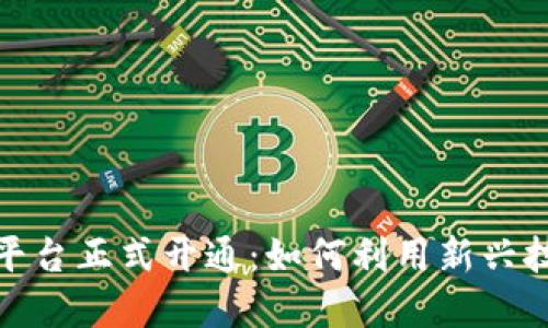 北交所区块链交易平台正式开通：如何利用新兴技术实现投资新机遇