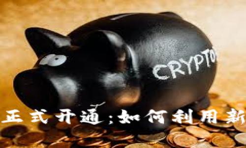 北交所区块链交易平台正式开通：如何利用新兴技术实现投资新机遇