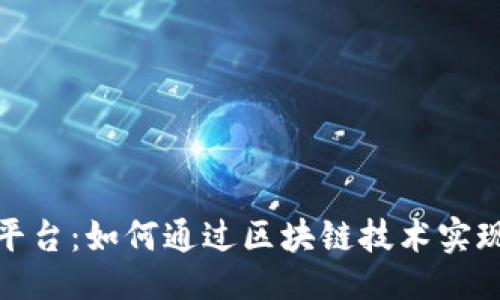 捉

区块链国际应用平台：如何通过区块链技术实现跨国业务的飞跃