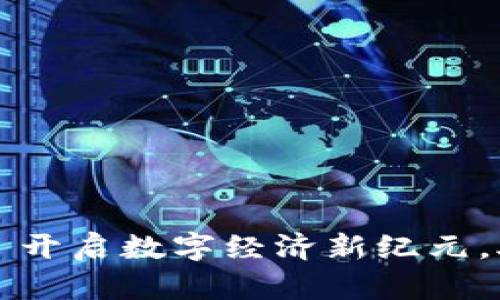 全新区块链平台——开启数字经济新纪元，助力企业规模化增长