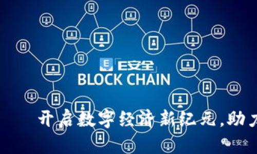 全新区块链平台——开启数字经济新纪元，助力企业规模化增长