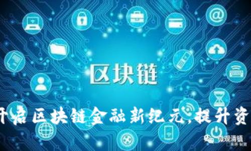 工银玺链：开启区块链金融新纪元，提升资产管理效率