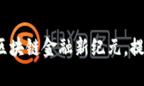 工银玺链：开启区块链金融新纪元，提升资产管理效率