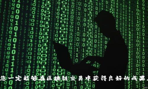   如何上区块链主链平台交易，实现资产安全与高效流通 / 
 guanjianci 区块链交易, 主链平台, 资产安全, 高效流通 /guanjianci 

引言
随着数字货币和区块链技术的发展，越来越多的人开始关注如何在区块链主链平台上进行交易。区块链主链平台不仅提供了安全的交易环境，还极大地提高了交易的效率。在接下来的内容中，我们将探讨如何在区块链主链平台上进行交易，以确保您的资产安全并实现高效流通。

区块链主链平台是什么？
区块链是一种去中心化的数据库技术，主链则是指该技术的核心链条。在区块链主链平台上，所有的交易都记录在一个公共账本上，任何参与者都可以查看。这种透明性和不可更改性，提升了交易的安全性，减少了欺诈行为的发生。

初步准备工作
在开始交易之前，有几个准备步骤是必不可少的：
ul
    listrong创建数字钱包：/strong数字钱包是您存储数字资产的地方。您可以选择热钱包（在线）或冷钱包（离线）。热钱包使用方便，但存在安全风险，而冷钱包则安全性更高。/li
    listrong选择合适的主链平台：/strong目前市场上有许多主链平台，如以太坊、比特币、波场等。选择哪个平台取决于您的需求和资产类型。/li
    listrong了解交易费用：/strong不同的主链平台有不同的交易费用结构。有些平台可能提供较低的手续费，而有些则可能因为网络拥堵而导致费用上涨。/li
/ul

如何在主链平台上进行交易
在完成初步准备之后，您就可以开始在主链平台上进行交易了。以下是具体步骤：

h41. 注册账户/h4
选择一个主链平台后，您需要注册一个账户。通常，您需要提供电子邮件地址、设置密码，以及完成 KYC（客户身份验证）流程。

h42. 加入资金/h4
完成注册后，您需要将资金转入账户。这通常可以通过银行转账、信用卡或其他数字货币进行。确保您已了解每种充值方式的费用和处理时间。

h43. 查找交易对/h4
在主链平台上进行交易时，您需要选择一个交易对。比如，如果您想用比特币购买以太坊，您需要找到 BTC/ETH 的交易对。

h44. 下单交易/h4
选择完交易对后，您可以选择市价单或限价单进行交易。市价单是以当前市场价格进行交易，而限价单则允许您指定购买或出售的价格。选择合适的订单类型可以帮助您更好地控制交易风险。

h45. 确认交易/h4
在确认交易之前，请仔细检查交易的细节，包括交易对、数量和价格等。确认无误后，提交订单。系统会处理您的交易请求，并在交易完成后将数字资产存入您的钱包中。

资产安全保障
在区块链主链平台上交易时，资产安全非常重要。以下是一些保护您的资产的建议：
ul
    listrong使用强密码：/strong确保您的数字钱包和交易账户密码复杂且独特。不要使用简单的密码。/li
    listrong启用双重认证：/strong尽可能为您的账户启用双重认证，以增加额外的安全层。/li
    listrong定期备份钱包：/strong定期备份您的数字钱包，以防万一丢失资产。/li
    listrong警惕钓鱼攻击：/strong在接收链接或电子邮件时，确保它们来自可信的来源。切勿随意点击链接，尤其是在涉及资金的网站。/li
/ul

高效流通的策略
为了在区块链主链平台上实现高效流通，您需要制定一些策略：
ul
    listrong市场分析：/strong定期分析市场走势。了解市场情绪和趋势，帮助您做出更明智的交易决策。/li
    listrong选择最佳交易时间：/strong在交易高峰时间段进行交易可能会导致费用增加。根据市场情况选择合适的交易时间，可以提高您的交易效率。/li
    listrong利用工具与资源：/strong使用一些交易工具和资源，如图表分析软件和交易信号服务，可以帮助您更快地做出决策。/li
/ul

常见问题解答
在进行区块链交易时，许多人常常会有一些疑问。以下是一些常见问题及其解答：

h41. 区块链交易安全吗？/h4
区块链技术本身是安全的，因为它的不可篡改性和去中心化特性。但您的资产安全也取决于您的操作习惯，比如使用强密码和保护好您的私钥。

h42. 如何选择合适的主链平台？/h4
选择主链平台时，您可以考虑以下因素：交易费用、平台声誉、可用的交易对以及客户支持等。

h43. 交易失败怎么办？/h4
如果您的交易失败，首先检查是否是网络问题或余额不足。如果是技术问题，您可以联系平台客服。

结论
在区块链主链平台上进行交易既安全又高效。然而，成功的交易离不开充分的准备与策略。通过选择合适的平台、保护好您的资产、合理规划交易策略，您一定能够在区块链交易中获得良好的成果。希望本文能帮助到您，使您在区块链交易中更加顺利。未来，随着技术的发展，区块链将会开启更多财富和机会的大门，期待您在这个行业的精彩表现！