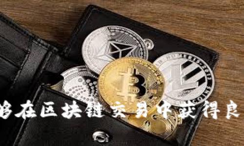   如何上区块链主链平台交易，实现资产安全与高效流通 / 
 guanjianci 区块链交易, 主链平台, 资产安全, 高效流通 /guanjianci 

引言
随着数字货币和区块链技术的发展，越来越多的人开始关注如何在区块链主链平台上进行交易。区块链主链平台不仅提供了安全的交易环境，还极大地提高了交易的效率。在接下来的内容中，我们将探讨如何在区块链主链平台上进行交易，以确保您的资产安全并实现高效流通。

区块链主链平台是什么？
区块链是一种去中心化的数据库技术，主链则是指该技术的核心链条。在区块链主链平台上，所有的交易都记录在一个公共账本上，任何参与者都可以查看。这种透明性和不可更改性，提升了交易的安全性，减少了欺诈行为的发生。

初步准备工作
在开始交易之前，有几个准备步骤是必不可少的：
ul
    listrong创建数字钱包：/strong数字钱包是您存储数字资产的地方。您可以选择热钱包（在线）或冷钱包（离线）。热钱包使用方便，但存在安全风险，而冷钱包则安全性更高。/li
    listrong选择合适的主链平台：/strong目前市场上有许多主链平台，如以太坊、比特币、波场等。选择哪个平台取决于您的需求和资产类型。/li
    listrong了解交易费用：/strong不同的主链平台有不同的交易费用结构。有些平台可能提供较低的手续费，而有些则可能因为网络拥堵而导致费用上涨。/li
/ul

如何在主链平台上进行交易
在完成初步准备之后，您就可以开始在主链平台上进行交易了。以下是具体步骤：

h41. 注册账户/h4
选择一个主链平台后，您需要注册一个账户。通常，您需要提供电子邮件地址、设置密码，以及完成 KYC（客户身份验证）流程。

h42. 加入资金/h4
完成注册后，您需要将资金转入账户。这通常可以通过银行转账、信用卡或其他数字货币进行。确保您已了解每种充值方式的费用和处理时间。

h43. 查找交易对/h4
在主链平台上进行交易时，您需要选择一个交易对。比如，如果您想用比特币购买以太坊，您需要找到 BTC/ETH 的交易对。

h44. 下单交易/h4
选择完交易对后，您可以选择市价单或限价单进行交易。市价单是以当前市场价格进行交易，而限价单则允许您指定购买或出售的价格。选择合适的订单类型可以帮助您更好地控制交易风险。

h45. 确认交易/h4
在确认交易之前，请仔细检查交易的细节，包括交易对、数量和价格等。确认无误后，提交订单。系统会处理您的交易请求，并在交易完成后将数字资产存入您的钱包中。

资产安全保障
在区块链主链平台上交易时，资产安全非常重要。以下是一些保护您的资产的建议：
ul
    listrong使用强密码：/strong确保您的数字钱包和交易账户密码复杂且独特。不要使用简单的密码。/li
    listrong启用双重认证：/strong尽可能为您的账户启用双重认证，以增加额外的安全层。/li
    listrong定期备份钱包：/strong定期备份您的数字钱包，以防万一丢失资产。/li
    listrong警惕钓鱼攻击：/strong在接收链接或电子邮件时，确保它们来自可信的来源。切勿随意点击链接，尤其是在涉及资金的网站。/li
/ul

高效流通的策略
为了在区块链主链平台上实现高效流通，您需要制定一些策略：
ul
    listrong市场分析：/strong定期分析市场走势。了解市场情绪和趋势，帮助您做出更明智的交易决策。/li
    listrong选择最佳交易时间：/strong在交易高峰时间段进行交易可能会导致费用增加。根据市场情况选择合适的交易时间，可以提高您的交易效率。/li
    listrong利用工具与资源：/strong使用一些交易工具和资源，如图表分析软件和交易信号服务，可以帮助您更快地做出决策。/li
/ul

常见问题解答
在进行区块链交易时，许多人常常会有一些疑问。以下是一些常见问题及其解答：

h41. 区块链交易安全吗？/h4
区块链技术本身是安全的，因为它的不可篡改性和去中心化特性。但您的资产安全也取决于您的操作习惯，比如使用强密码和保护好您的私钥。

h42. 如何选择合适的主链平台？/h4
选择主链平台时，您可以考虑以下因素：交易费用、平台声誉、可用的交易对以及客户支持等。

h43. 交易失败怎么办？/h4
如果您的交易失败，首先检查是否是网络问题或余额不足。如果是技术问题，您可以联系平台客服。

结论
在区块链主链平台上进行交易既安全又高效。然而，成功的交易离不开充分的准备与策略。通过选择合适的平台、保护好您的资产、合理规划交易策略，您一定能够在区块链交易中获得良好的成果。希望本文能帮助到您，使您在区块链交易中更加顺利。未来，随着技术的发展，区块链将会开启更多财富和机会的大门，期待您在这个行业的精彩表现！