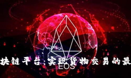 探索区块链平台：实现货物交易的最佳选择