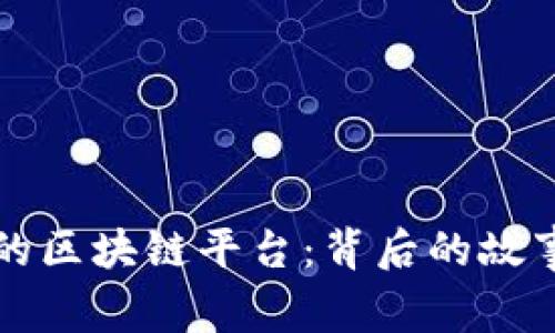 揭秘已查封的区块链平台：背后的故事与未来展望