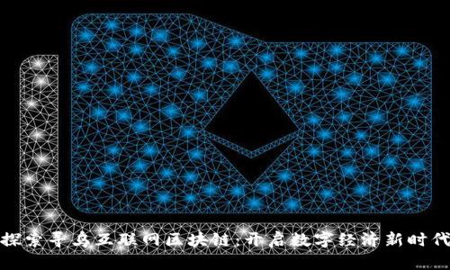 探索寻乌互联网区块链：开启数字经济新时代