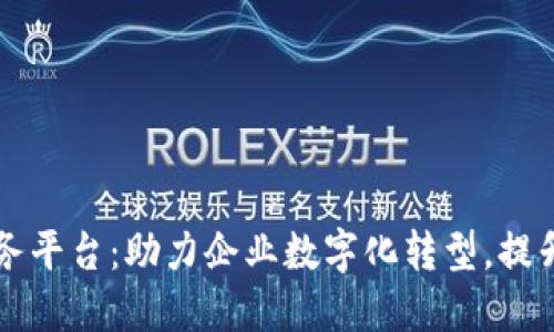 区块链备案服务平台：助力企业数字化转型，提升合规管理效能