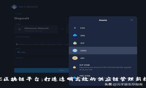 VOC区块链平台：打造透明高效的供应链管理新模式
