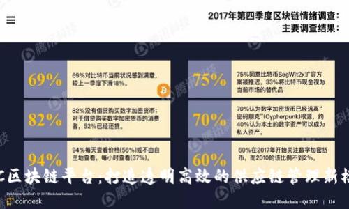 VOC区块链平台：打造透明高效的供应链管理新模式