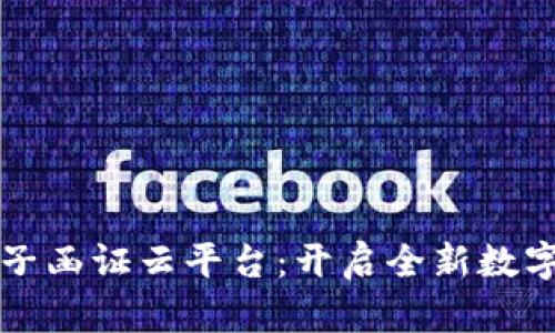 区块链电子函证云平台：开启全新数字信任之旅