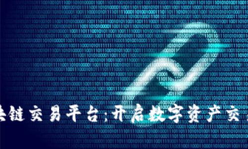 MAT区块链交易平台：开启数字资产交易新纪元