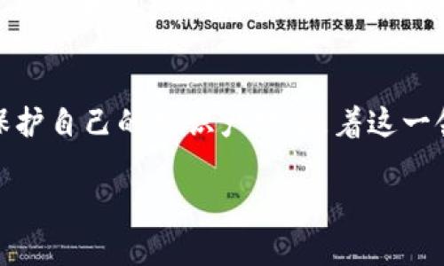在现代数字经济中，知识产权的保护和管理变得尤为重要。随着区块链技术的迅速发展，越来越多的企业与机构开始探索其在知识产权管理中的应用。以下是一些常见的知识产权区块链管理平台，它们为知识产权的注册、追踪和维护提供了创新的解决方案。

### 1. IPwe
IPwe 是一个专注于全球知识产权的区块链平台。它通过将专利信息在区块链上进行存储，提供透明和安全的专利管理服务。用户可以在此平台上分发、交易和评估其专利资产。IPwe 的目标是使知识产权的流通更为简单高效。

### 2. Chronicled
Chronicled 主要为供应链管理提供解决方案，但也涉及知识产权的维护。它利用区块链技术追踪产品的原产地，确保知识产权不被侵犯。同时，该平台提供智能合约功能，用于自动化一些法律程序，简化知识产权保护流程。

### 3. Myco
Myco 是一个面向创作者、艺术家和创新者的区块链平台，旨在保护他们的知识产权。用户可以在 Myco 上记录和认证他们的创作，确保其创作的唯一性和不可篡改性。此外，Myco 还提供了一个市场，让创作者可以直接与消费者互动。

### 4. Ascribe
Ascribe 提供了一种便捷的方式，使艺术家和内容创作者能够在区块链上记录和管理他们的作品。它使创作者可以跟踪其作品的使用情况，收取版税，并确保他们的知识产权得到有效保护。

### 5. OpenBazaar
OpenBazaar 是一个去中心化的电商平台，允许用户直接交易各种商品和服务。在地址中，知识产权管理作为一项服务被纳入其中，尤其是数字产品的购买和销售。用户可以通过区块链技术确保其知识产权的安全性。

### 6. KODAKOne
KODAKOne 是由柯达公司推出的一个区块链平台，专注于数字图像版权保护。它利用区块链技术来管理图像的使用权和版权，确保摄影师能够获得公平的报酬。这个平台为摄影师提供了一个安全的环境来发行和销售他们的作品。

### 总结
这些平台展示了区块链技术在知识产权管理中的各种应用。通过确保透明性、安全性和自动化，它们帮助创作者保护自己的知识产权。随着这一领域的不断发展，越来越多的创新型平台将可能涌现，进一步改善知识产权的管理与保护。

如果您对某一特定平台感兴趣，可以深入研究其具体功能和服务，以选择最适合您需求的知识产权管理工具。