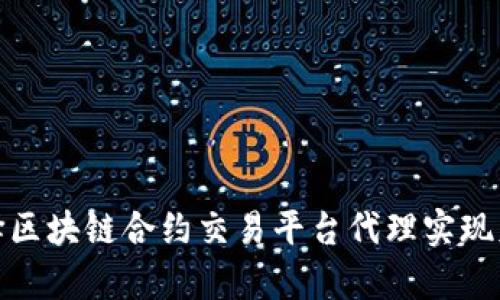 如何选择区块链合约交易平台代理实现财富增值