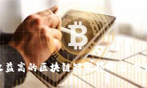 如何选择收益高的区块链短视频平台，实现财富增值