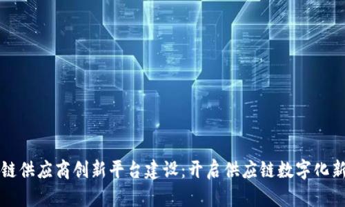 区块链供应商创新平台建设：开启供应链数字化新时代