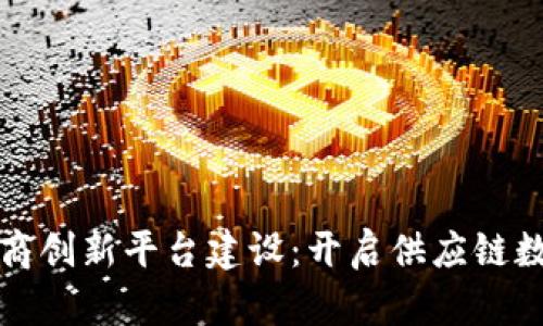区块链供应商创新平台建设：开启供应链数字化新时代