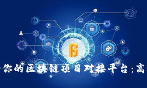 如何选择适合你的区块链项目对接平台：高效合作的关键