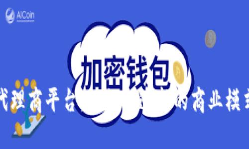 区块链手游代理商平台：如何创造新的商业模式与收益机会