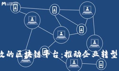 2023年最有效的区块链平台：推动企业转型与创新的选择