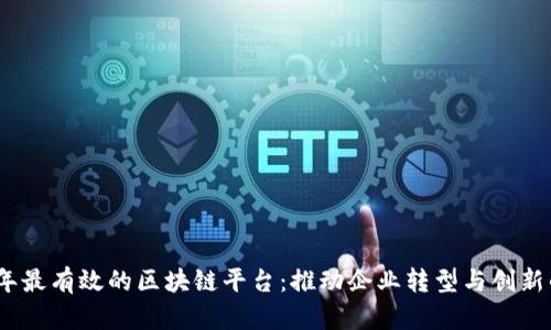 2023年最有效的区块链平台：推动企业转型与创新的选择