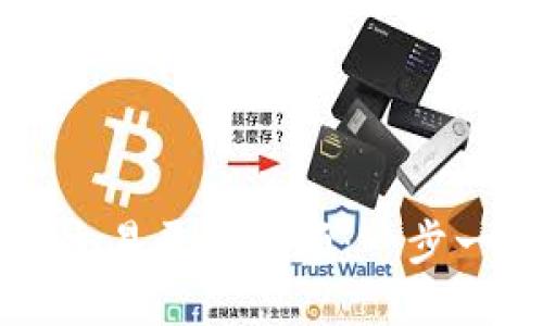 如何制作区块链交易平台视频：一步一步教你轻松上手