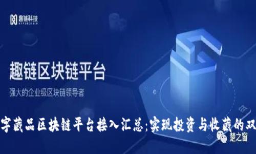 最新数字藏品区块链平台接入汇总：实现投资与收藏的双重价值