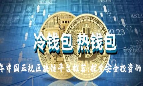 2023年中国正规区块链平台推荐：探索安全投资的新机遇