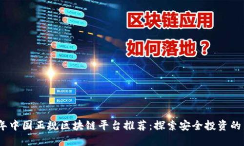 2023年中国正规区块链平台推荐：探索安全投资的新机遇