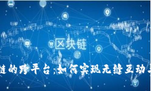 探索区块链的跨平台：如何实现无缝互动与数据共享