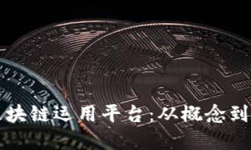 如何打造高效的区块链运用平台：从概念到实现的全流程指南