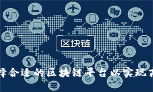 如何选择合适的区块链平台以实现商业成功