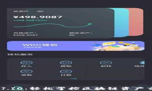 
币管家BGJ.IO：轻松掌控区块链资产交易的未来