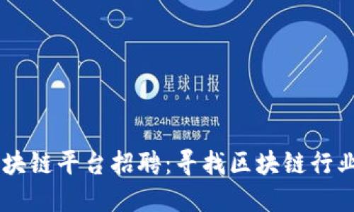 于都综合区块链平台招聘：寻找区块链行业的未来之星