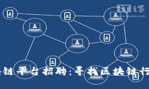 于都综合区块链平台招聘：寻找区块链行业的未来之星