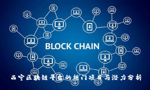 西宁区块链平台的热门项目与潜力分析